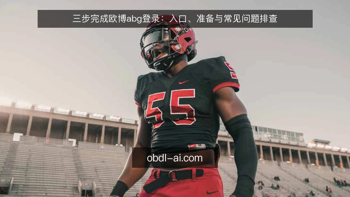 三步完成欧博abg登录：入口、准备与常见问题排查