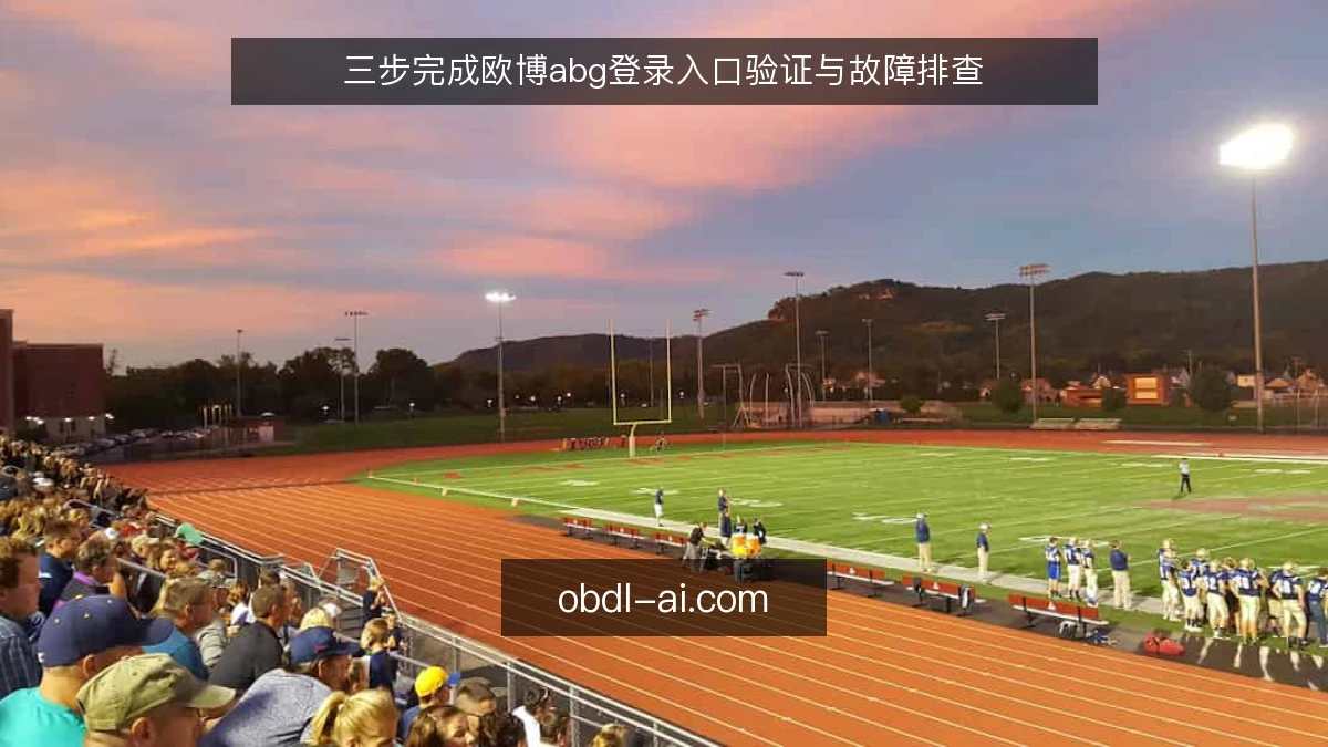 三步完成欧博abg登录入口验证与故障排查
