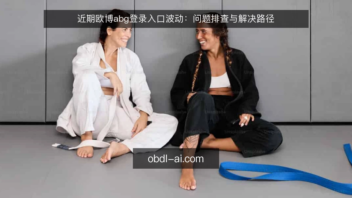 近期欧博abg登录入口波动:问题排查与解决路径