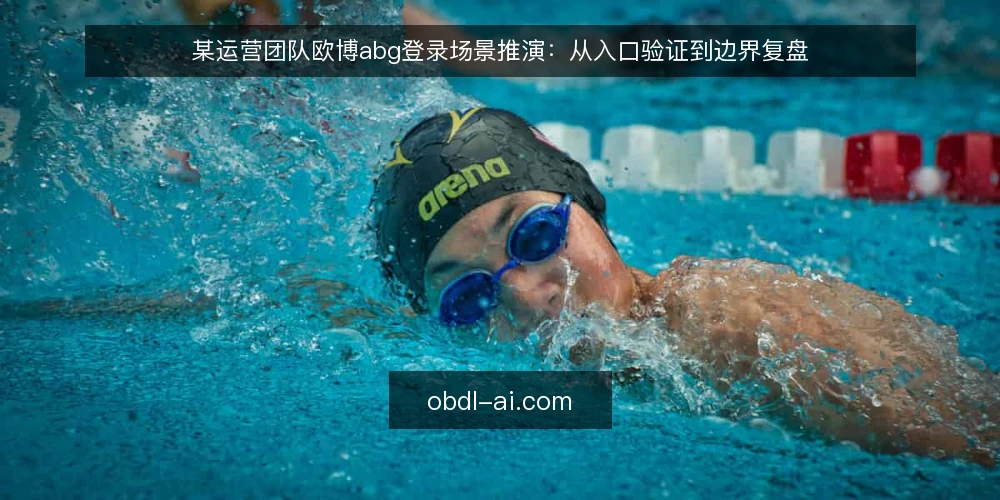 某运营团队欧博abg登录场景推演:从入口验证到边界复盘 — 场景设定:某团队的登录需求与约束 配图