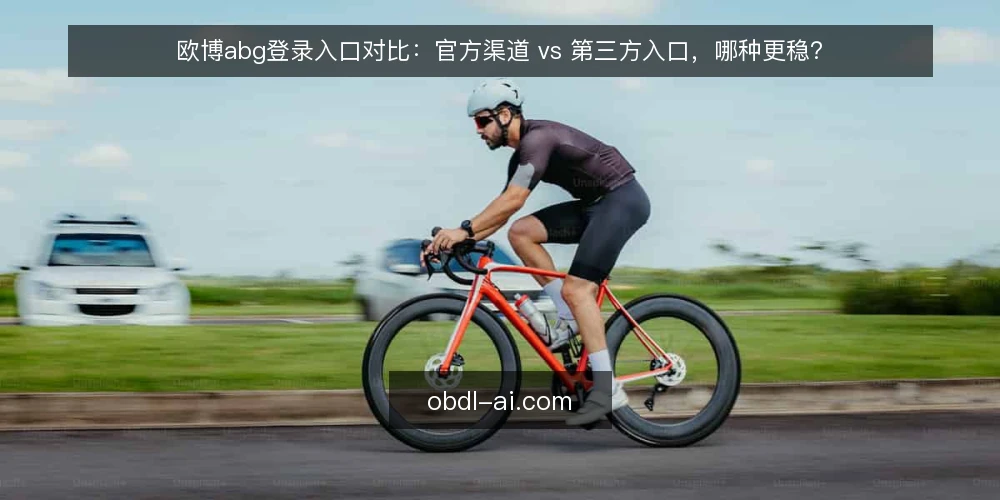 欧博abg登录入口对比:官方渠道 vs 第三方入口,哪种更稳? — 为什么现在要审计你的欧博abg登录入口 配图