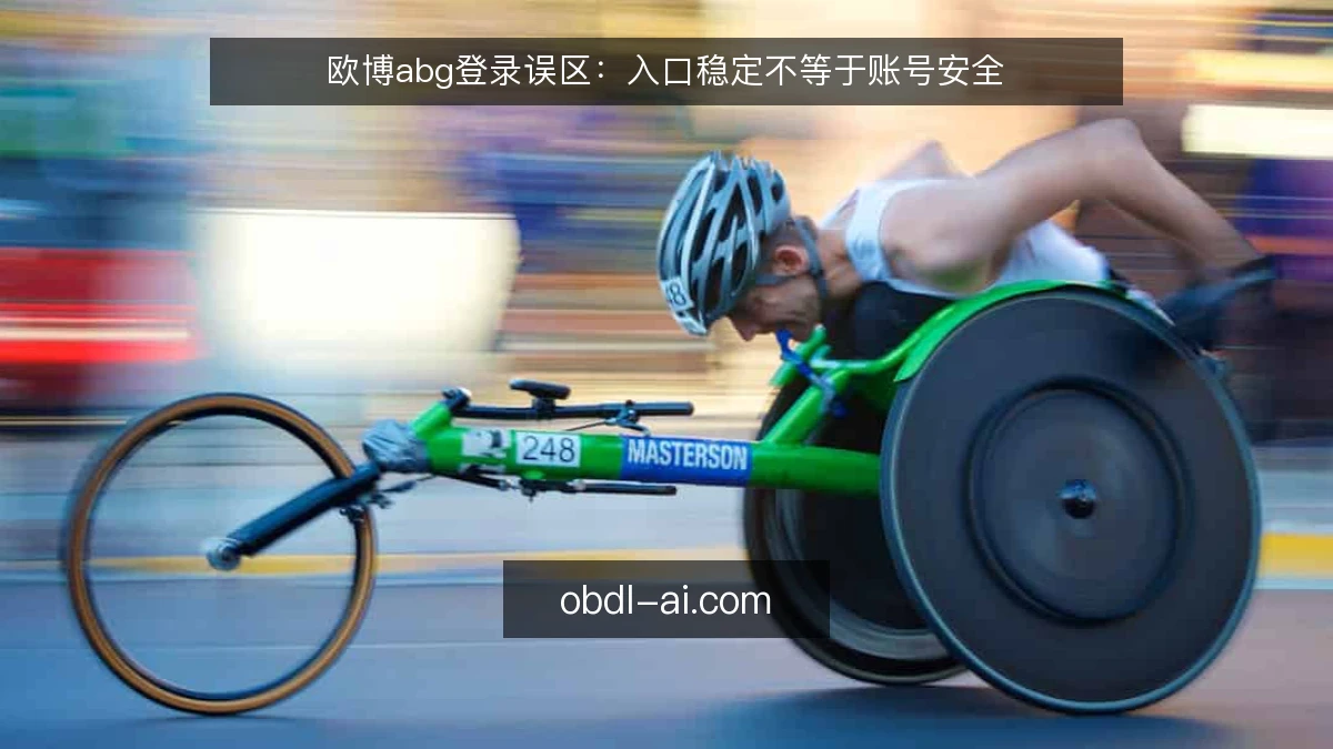 欧博abg登录误区：入口稳定不等于账号安全