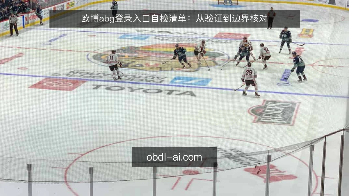 欧博abg登录入口自检清单:从验证到边界核对