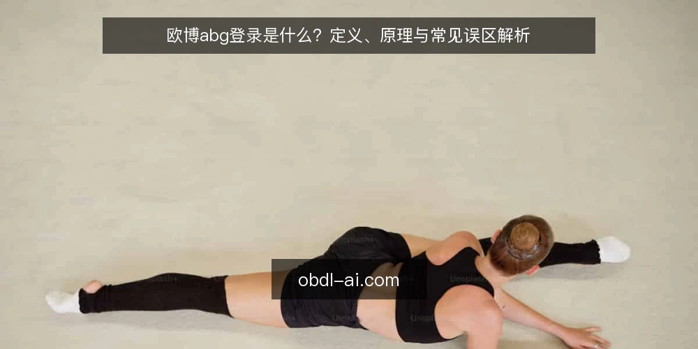 欧博abg登录是什么?定义、原理与常见误区解析 — 欧博abg登录是什么:先厘清定义 配图