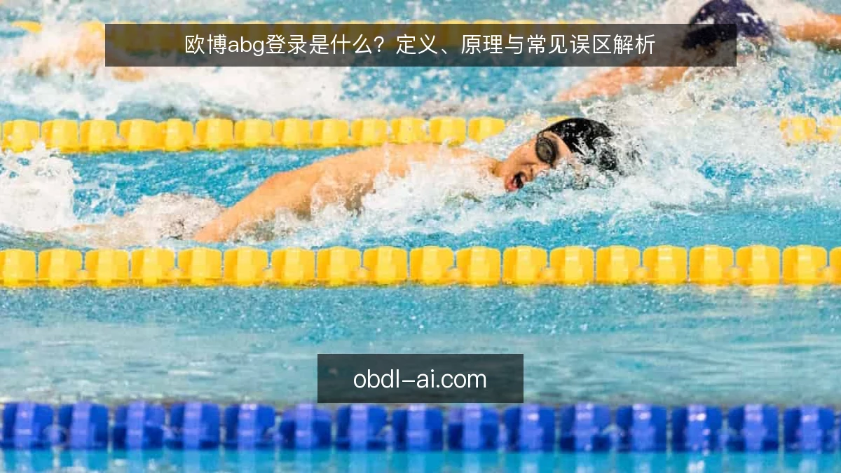 欧博abg登录是什么?定义、原理与常见误区解析