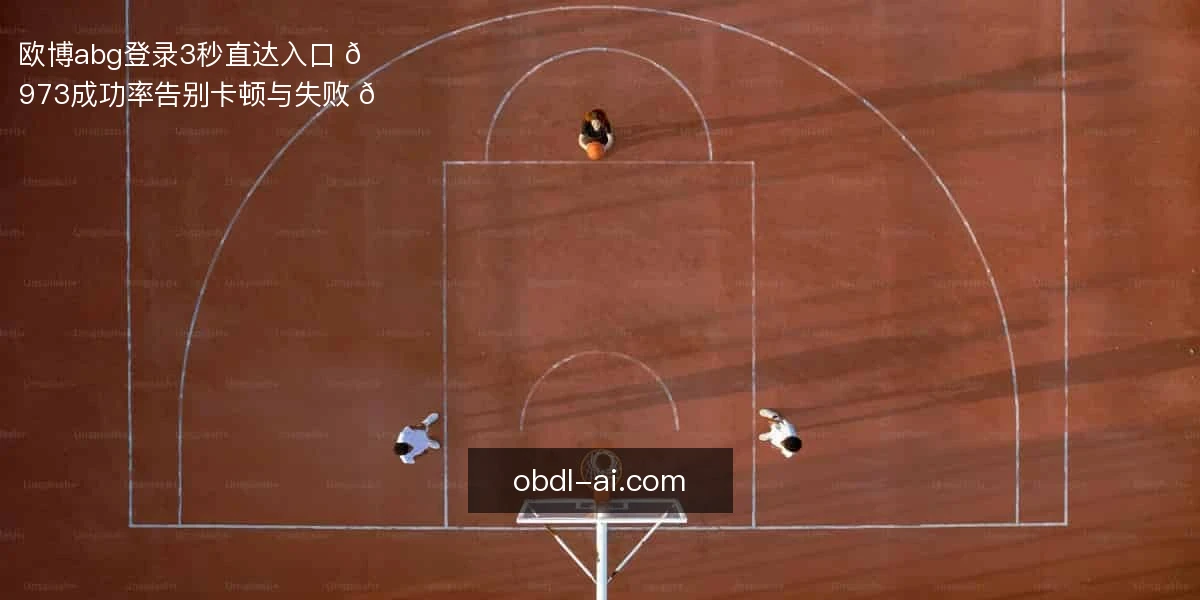 欧博abg登录