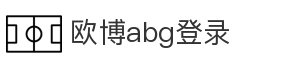 欧博abg登录