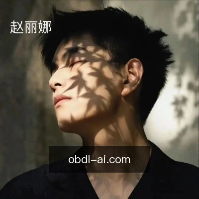 赵丽娜